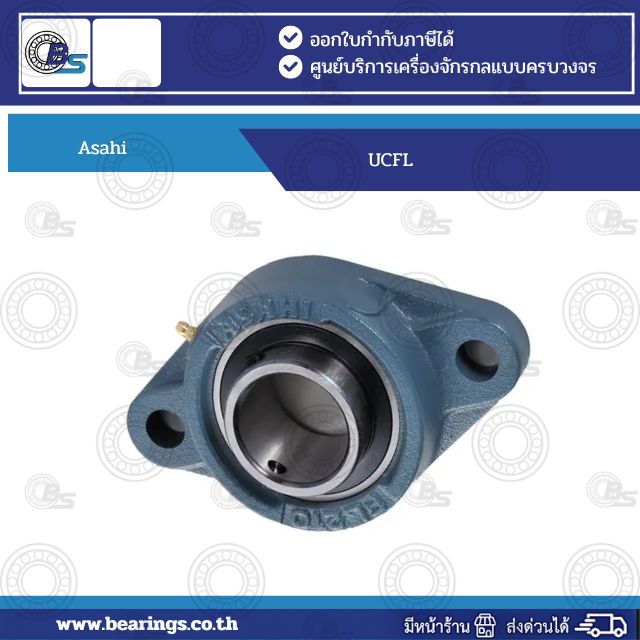 UCFL ASAHI Oval Flanged Unit | Bearings & Mechanical Power Transmission Thailand